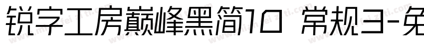 锐字工房巅峰黑简10 常规3字体转换